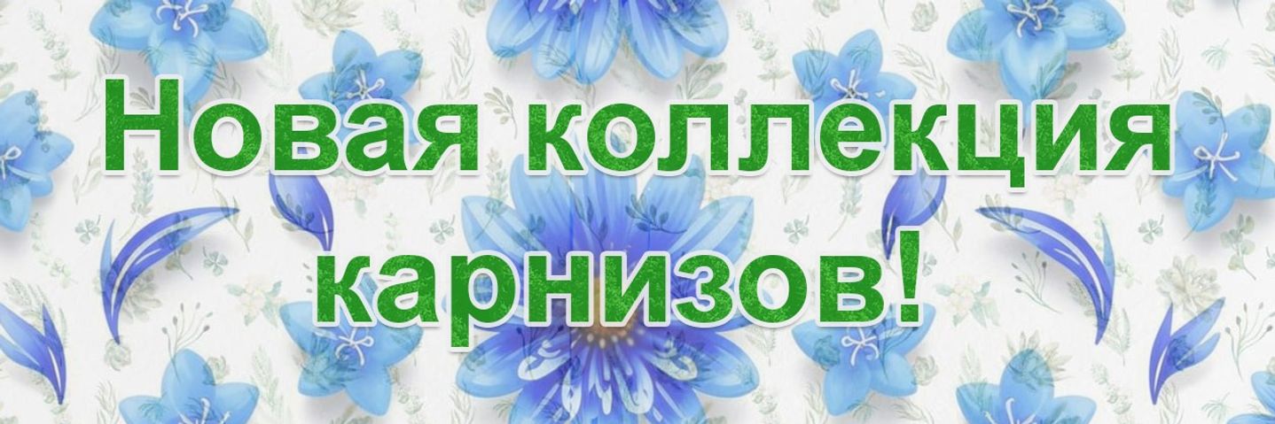 Качественные карнизы для любых интерьеров. Широкий выбор моделей и цветов. 