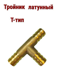 Тройник латунный T-тип, 10 мм 2шт