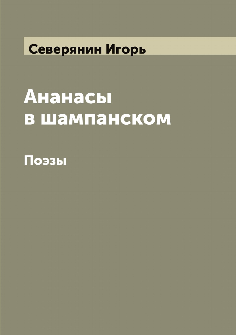 Ананасы в шампанском. Поэзы | Северянин Игорь