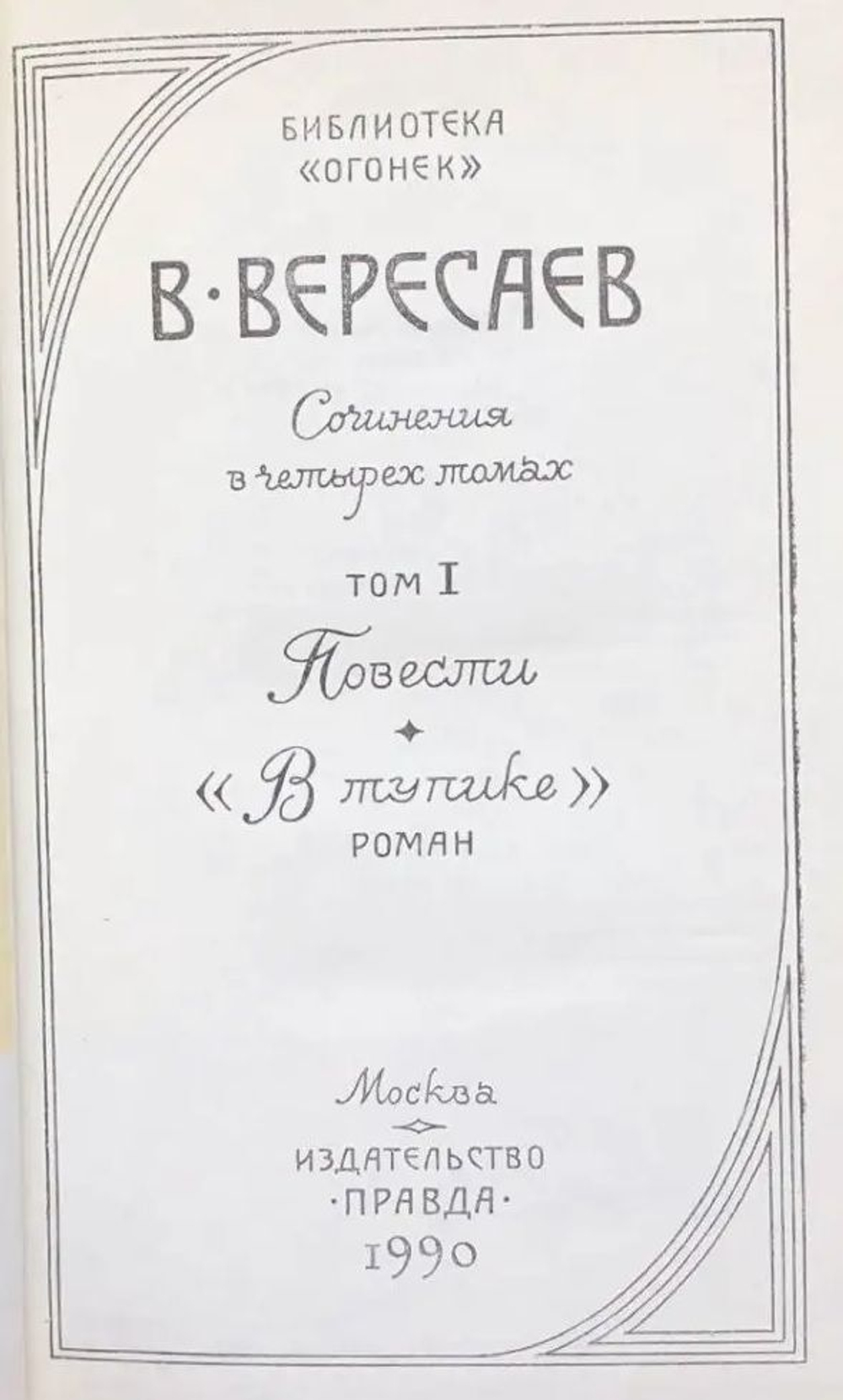 В. Вересаев. Сочинения в 4-х томах (комплект из 4-х книг)