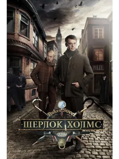 Шерлок Холмс (2013) (4 DVD) (DVD-R)
