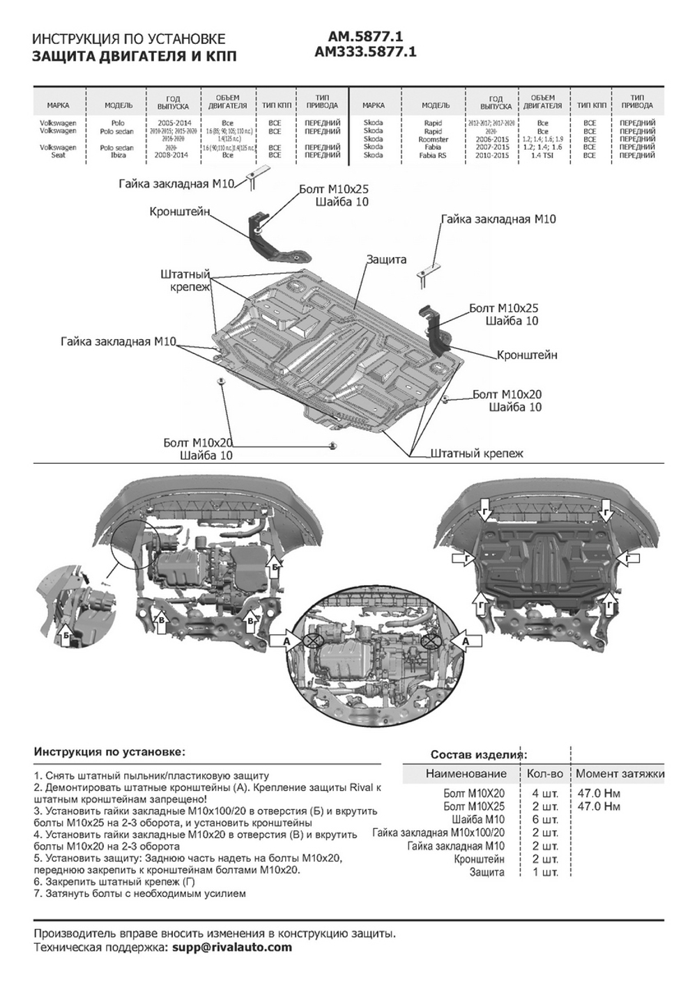 Защита картера и КПП AutoMax для Seat Ibiza IV (V - все) 2008-2015/Skoda Fabia II (V - 1.2; 1.4; 1.6) 2007-2014/Skoda Fabia RS II (V - 1.4 (180 л.с.)) 2010-2014/Skoda Rapid I (V - все) 2013-2020/Skoda Rapid II (V - 1.6) 2020-н.в./Skoda Roomster (V - все) 2006-2015/Volkswagen Polo IV рестайлинг хэтчбек (V - все) 2005-2009/Volkswagen Polo V хэтчбек (V - все) 2010-2015/Volkswagen Polo V седан (V - 1.4 (125 л.с.); 1.6 (85/90/105/110 л.с.)) 2010-2020/Volkswagen Polo VI лифтбек (V - 1.4 (125 л.с.); 1.6 (90/110 л.с.)) 2020-н.в., сталь 1.5 мм, с крепежом, штампованная, AM.5877.1