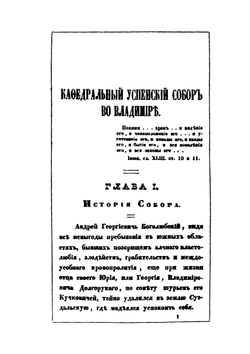 Памятники древности во Владимире Кляземском | В.И. Доброхотов