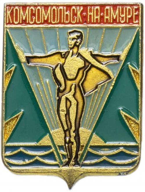 Значок СССР. Комсомольск на Амуре. Геральдика. 1978 год