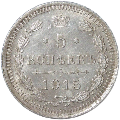 5 копеек 1915 ВС (XF)