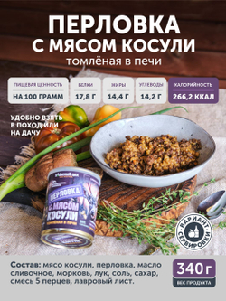 Перловка с мясом косули томлёная в печи ТАЁЖНЫЙ ЦЕХ готовая каша, 340 г