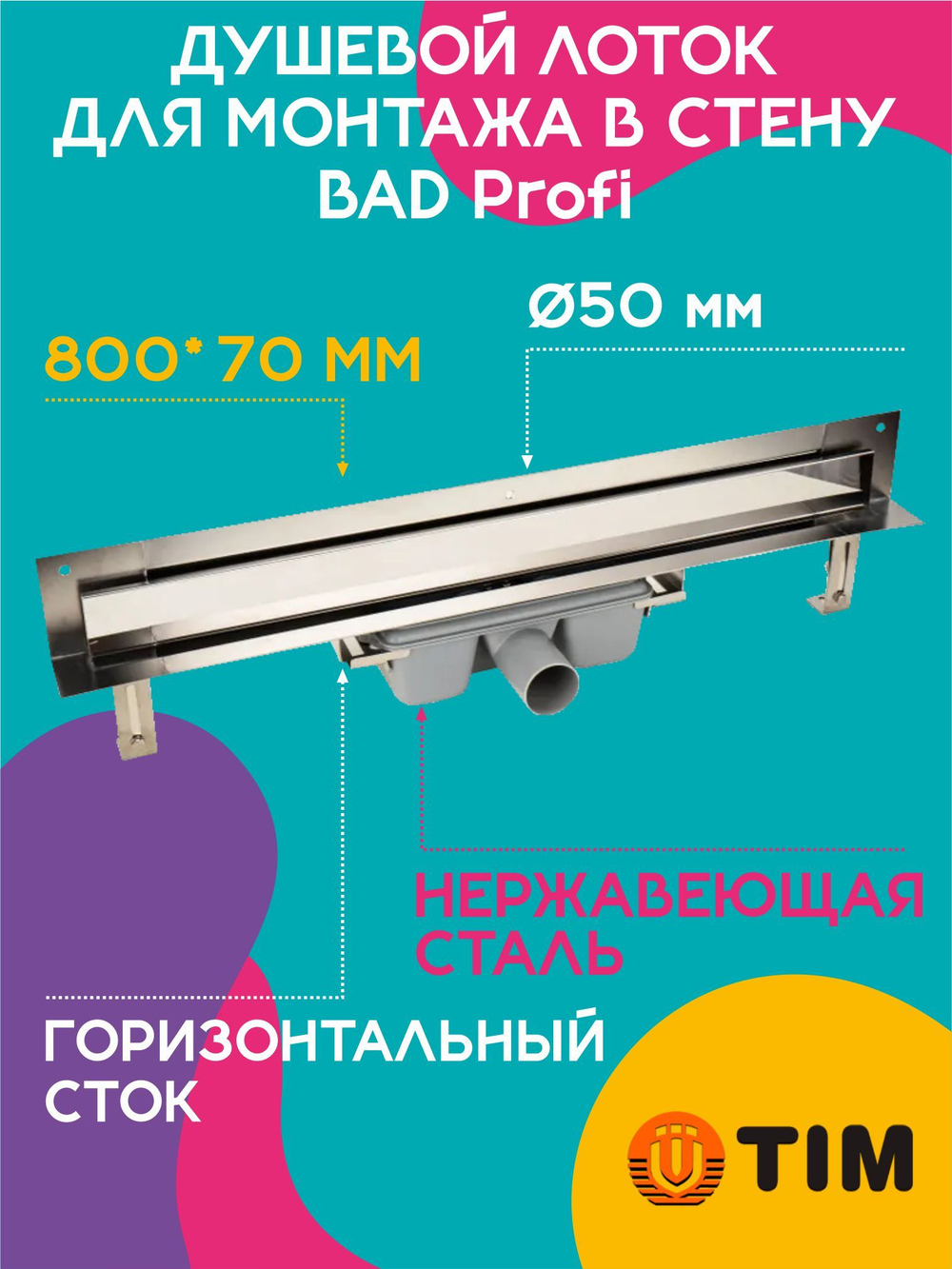 Душевой лоток для монтажа в стену 800х70 с комбинированным затвором (сухим затвором и гидрозатвором) TIM 818002 BAD Profi