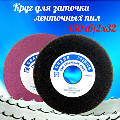 Абразивный заточной круг 150х6/2х32 GRAND Premium (сэндвич) двухслойный для заточки ленточных пил