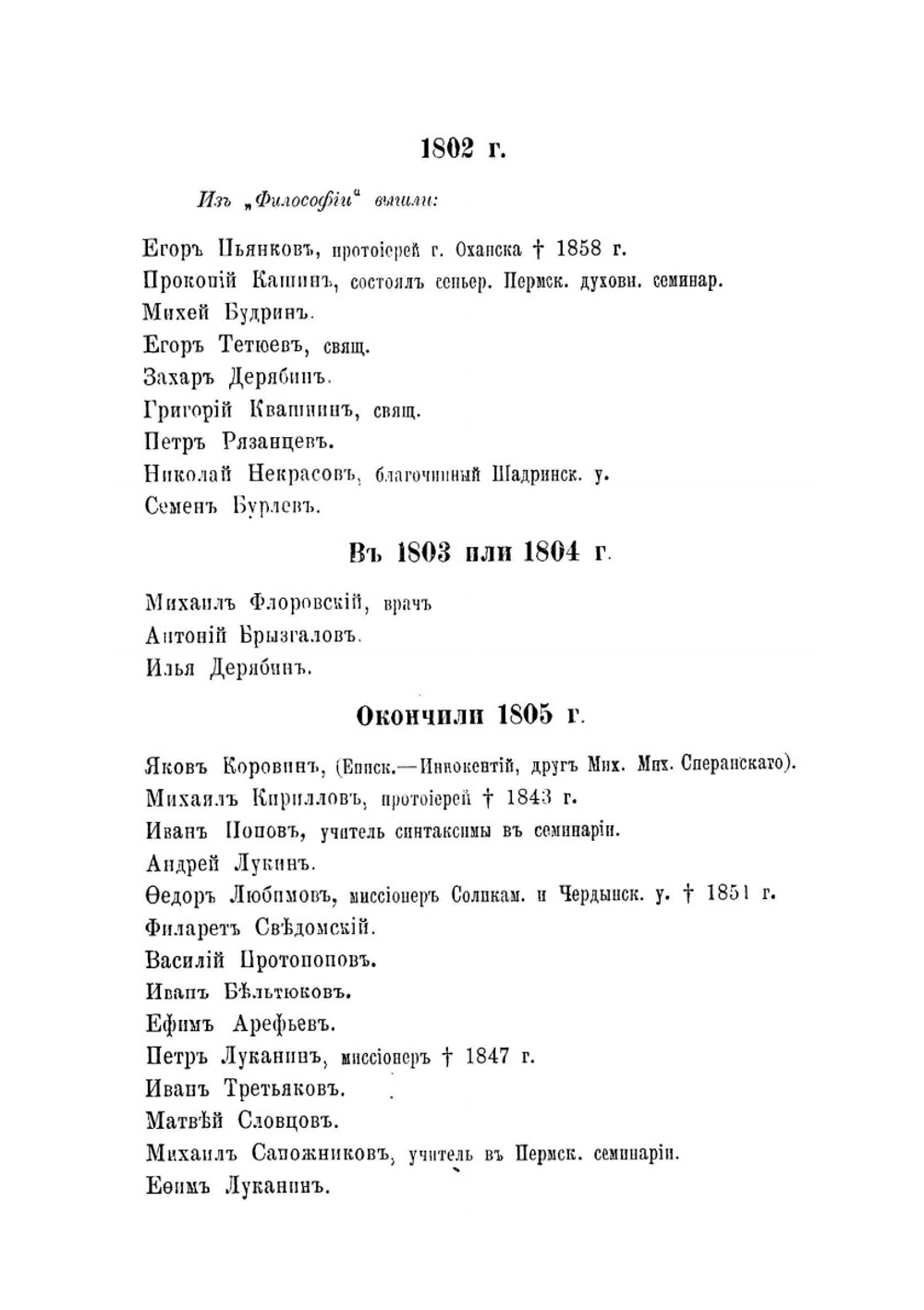 Справочная книга всех окончивших курс Пермской духовной семинарии | И. Шестаков