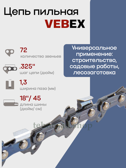 Цепь пильная Vebex 0,325 1,3 72 зв.