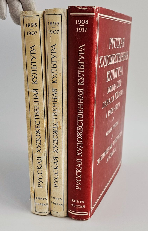 Русская художественная культура конца XIX - начала ХХ века (1908-1917). Три тома. Комлпект. Зрелищные искусства. Музыка