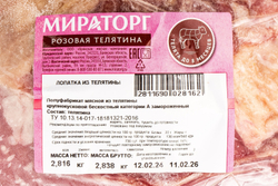 Лопатка Розовой Телятины Замороженная Мираторг 2,5 кг