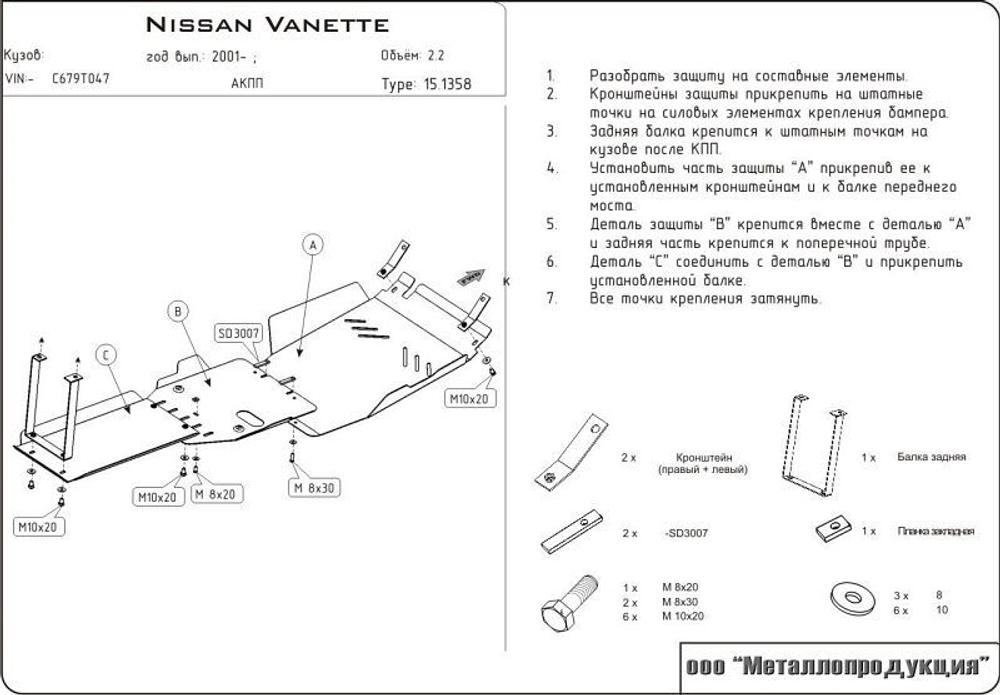 Защита картера и КПП Sheriff для Nissan Vanette 1996-2003 арт.15.1358