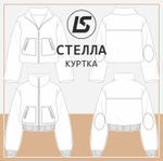 Куртка СТЕЛЛА