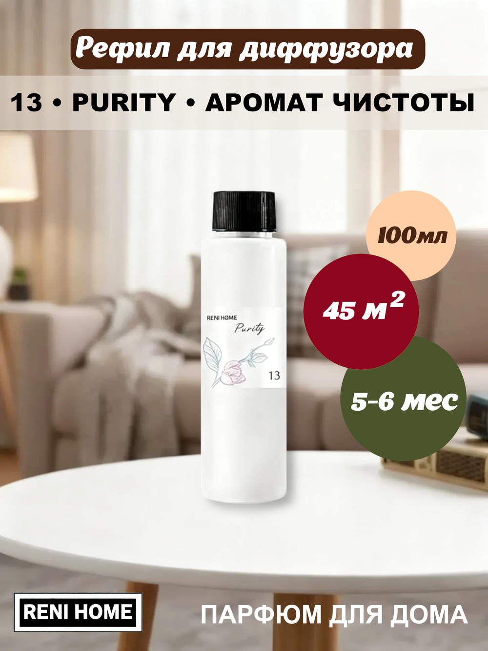 13 Рефил для диффузора /сменный блок для аромадиффузора RENI HOME PURITY Аромат чистоты, 100мл.