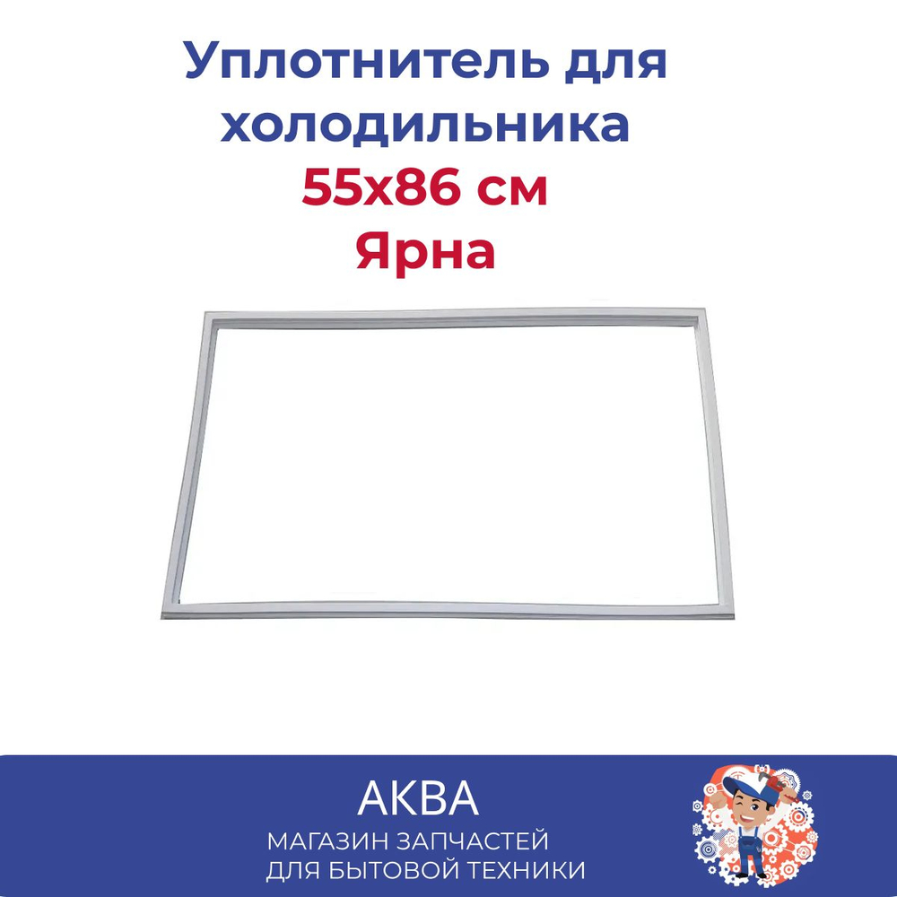 уплотнитель (55х86 см) двери холодильника Ярна