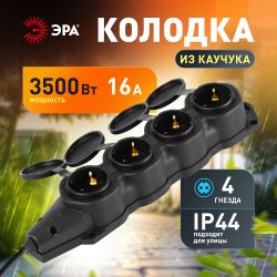 Колодка ЭРА KX-4e-B-IP44 каучуковая с заземлением 4 розетки 16A IP44 черная | Электротовары