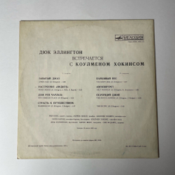 Винтажная виниловая пластинка LP Duke Ellington Coleman Hawkins Дюк Эллингтон Встречается С Коулменом Хокинсом (СССР 1978)