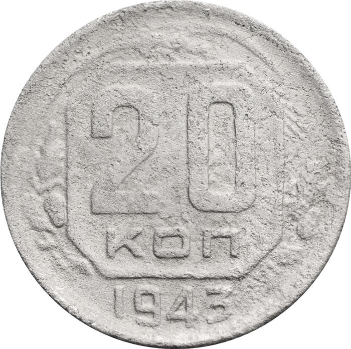 20 копеек 1943