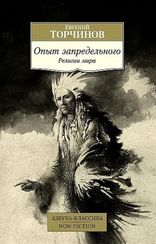 Опыт запредельного