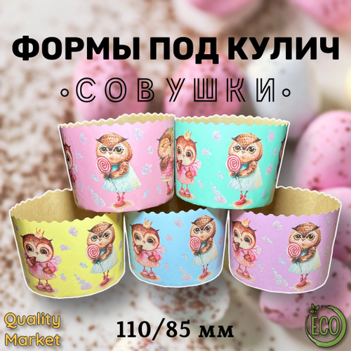 Форма бумажная под кулич 110/85 мм "Совушки", от 20 шт/ 1 упак