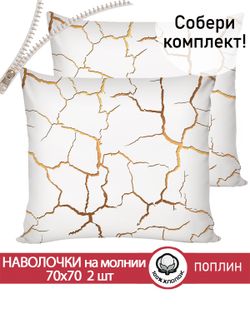 Наволочка комплект 2шт поплин Сказка "Кракле (белый)" 70x70 см на молнии