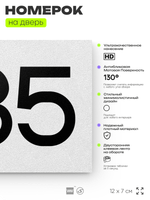 Номер на дверь 585, табличка на дверь для офиса, квартиры, кабинета, аудитории, склада, белая 120х70 мм, Айдентика Технолоджи