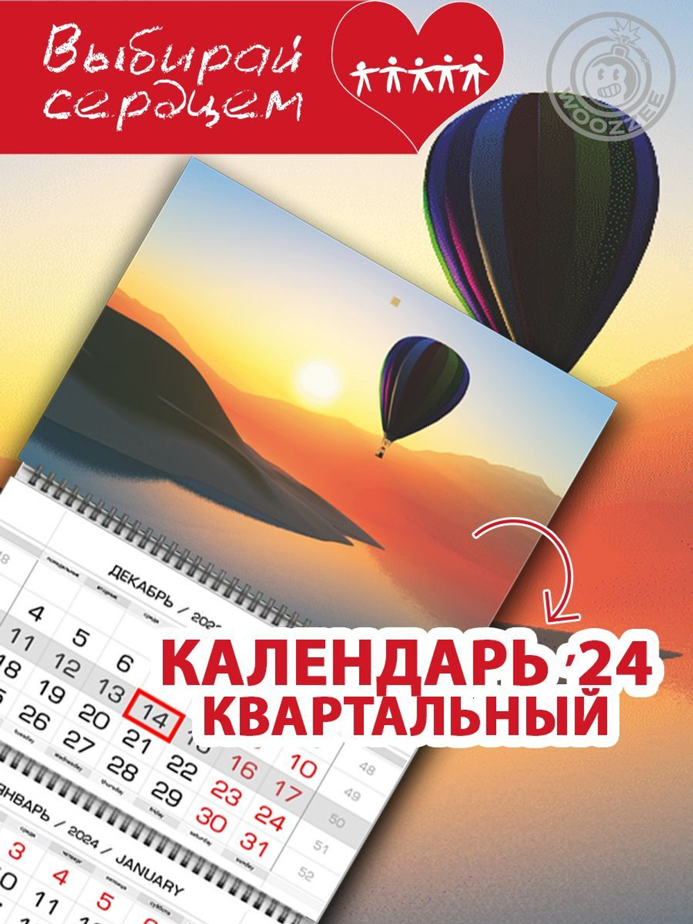 Календарь квартальный  "Воздушный шар на рассвете"