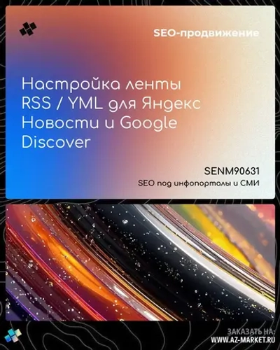 Настройка ленты RSS / YML для Яндекс Новости и Google Discover