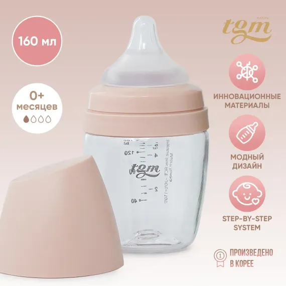 Бутылочка TGM The Good Mother 160 мл