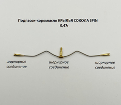 Подпасок-коромысло Крылья Сокола Spin