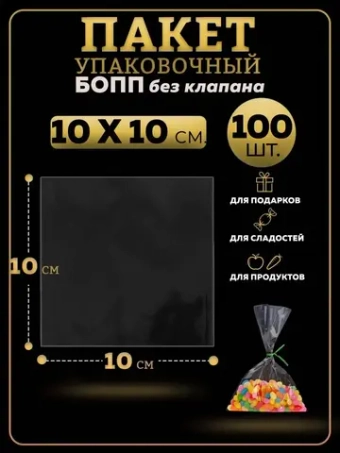 БОПП пакеты упаковочные 10х10, 100 шт.