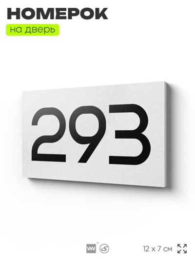 Номер на дверь 293, табличка на дверь для офиса, квартиры, кабинета, аудитории, склада, белая 120х70 мм, Айдентика Технолоджи