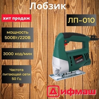 лобзик электрический ДИФМАШ 500Вт