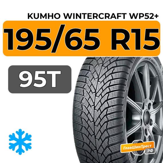 Kumho WinterCraft WP52+ 195/65 R15 95T XL