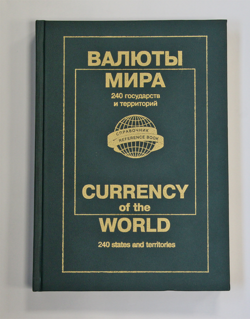 Каталог-справочник банкнот мира 2004 г. (240 стран) Твердый переплет