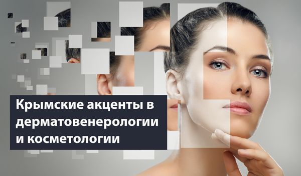 Крымские акценты в дерматовенерологии и косметологии