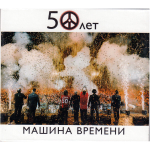 Машина Времени / 50 Лет (2CD)