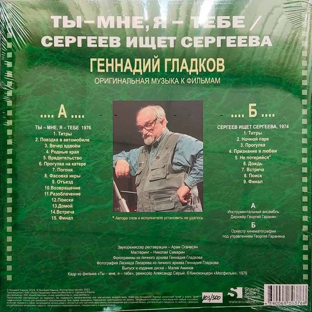 Soundtrack / Геннадий Гладков: Ты - Мне, Я - Тебе/Сергеев Ищет Сергеева (Музыка К Кинофильмам)(LP)