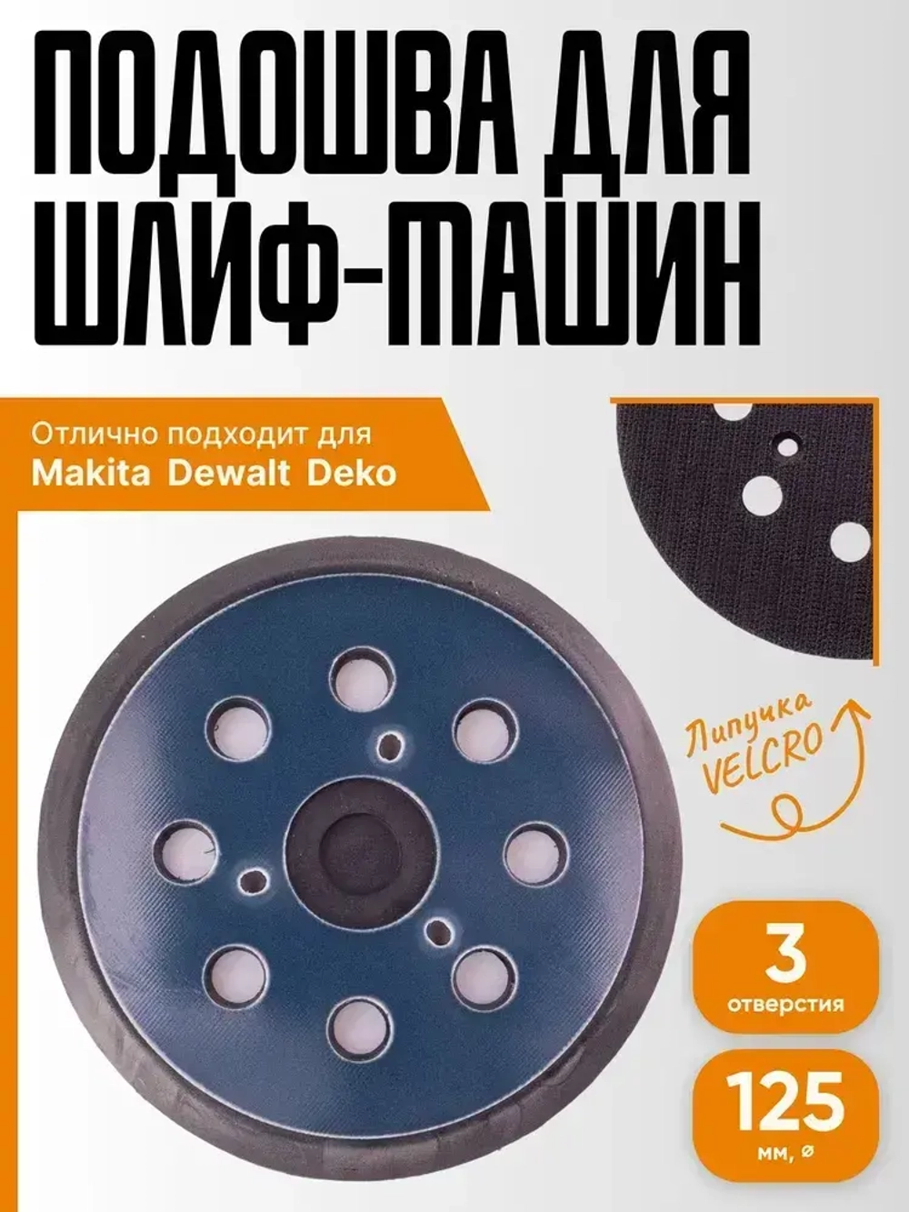 Опорная тарелка подошва для шлифмашин 125мм, с липучкой, 3 отверстия/ Проставка для орбитальных, эксцентриковых шлифовальных машин Makita, Dewalt, Deko/ Опорная тарелка для фибровых кругов