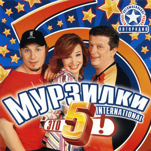 Мурзилки International / Это 5! (CD)
