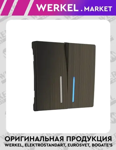 Набор клавиш для выключателя двухклавишного с подсветкой (бронзовый) W1129112