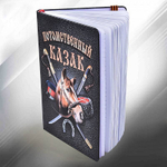 Блокнот Казака