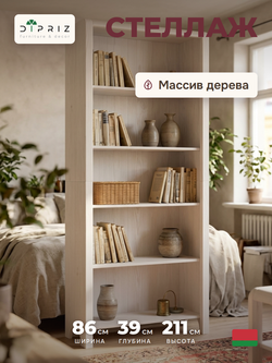 Книжный шкаф, 86х39х211, Мадейра, стеллаж, с полками, из массива дерева, белый, Dipriz