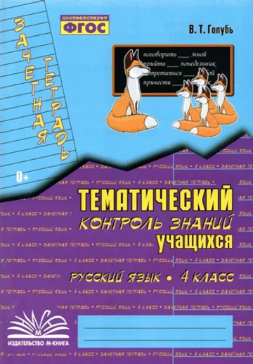 Зачетная тетрадь. Тематический контроль знаний учащихся. РУССКИЙ ЯЗЫК. 4 класс (1-4). ФГОС / Голубь В.Т.