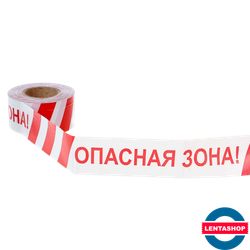 Сигнальная лента ОПАСНАЯ ЗОНА бело-красная 75 мм х 250 м