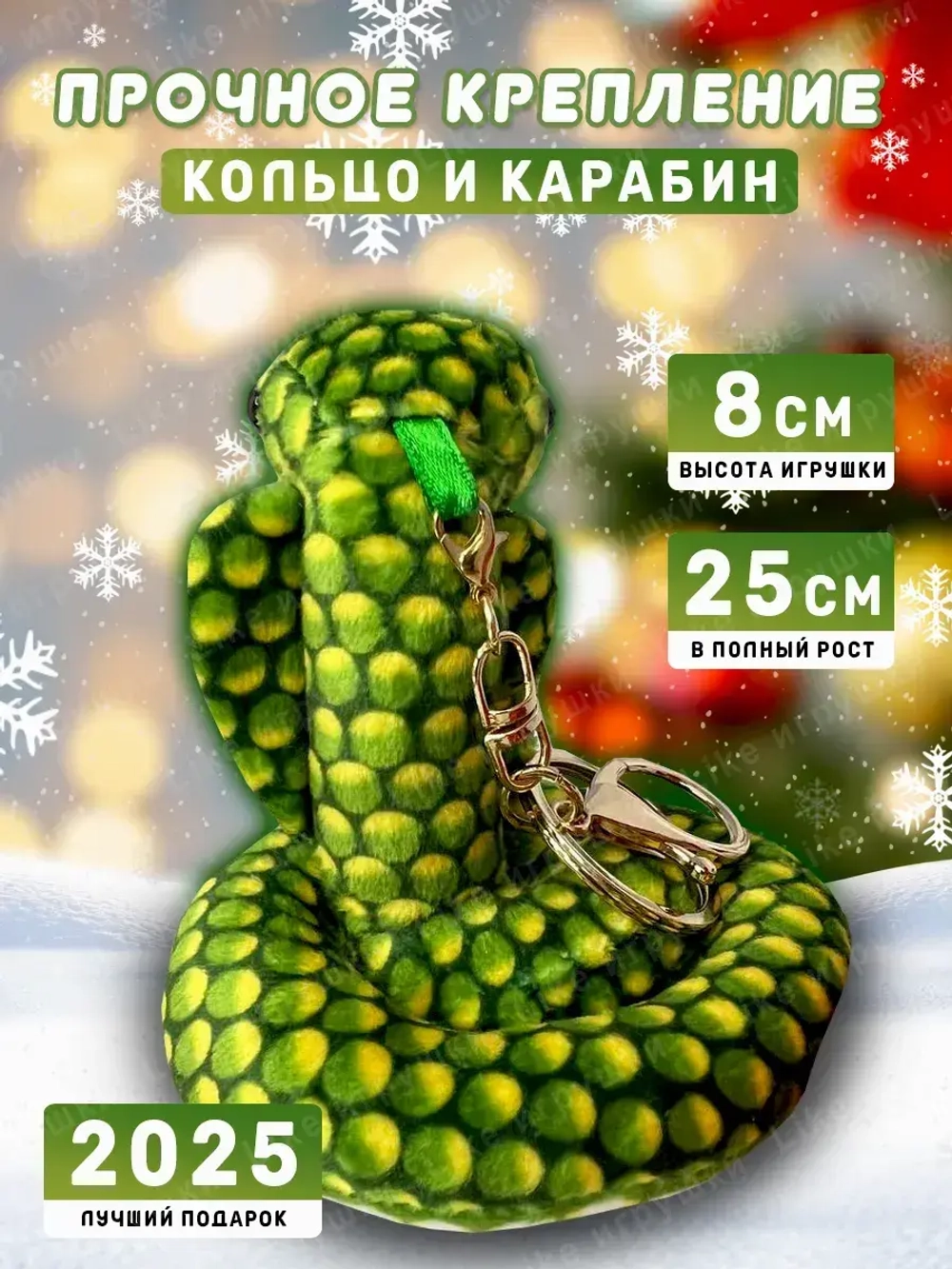 Брелок змея с символом 2025 года