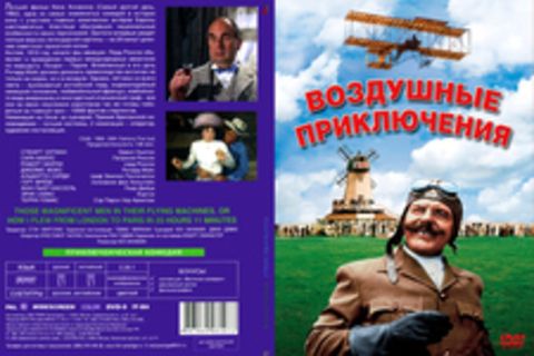 Воздушные приключения