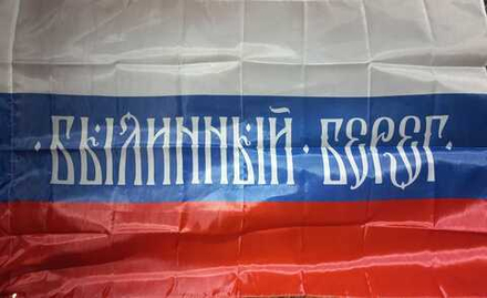 Флаг "Былинный Берег. Россия"