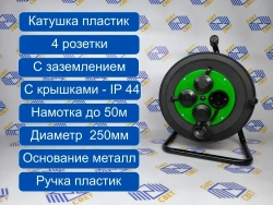 Катушка 4 розетки с заземлением с крышками IP44, УХЛ2